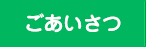 ごあいさつ