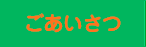 ごあいさつ