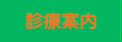 診療案内