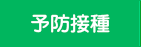 予防接種