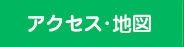 アクセス・地図