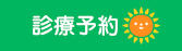 診療予約