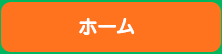 ホーム