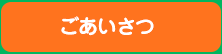 ごあいさつ