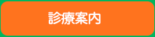 診療案内
