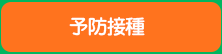 予防接種