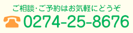 電話0274-25-8676