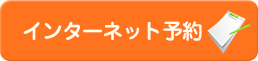 インターネット予約