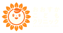 おおすかこどもクリニック