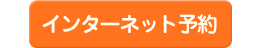 インターネット予約